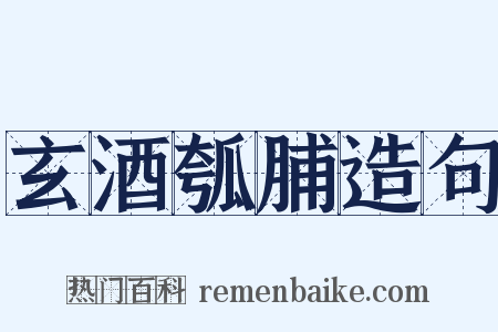 玄酒瓠脯造句是什么意思的图片